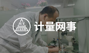 計量網(wǎng)事