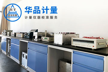電子廠(chǎng)儀器校準(zhǔn)