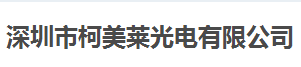 柯美萊光電始終選擇的計(jì)量檢測(cè)公司 柯美萊光電始終選擇的計(jì)量檢測(cè)公司