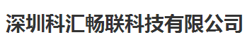 科匯暢聯(lián)科技始終選擇的計(jì)量檢測(cè)公司