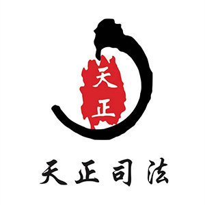 天正司法鑒定中心推薦的計(jì)量檢測(cè)公司 天正司法鑒定中心推薦的計(jì)量檢測(cè)公司