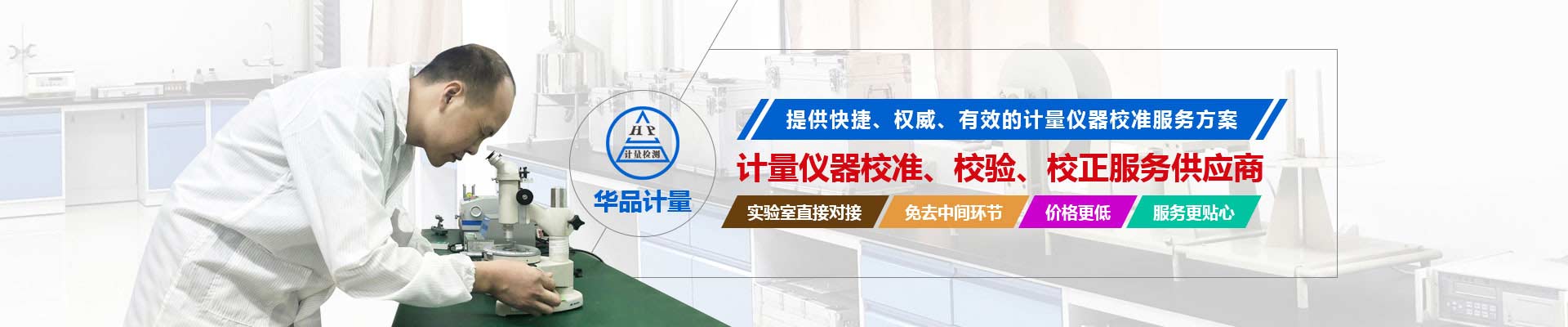 計(jì)量?jī)x器校準(zhǔn)、校驗(yàn)、校正服務(wù)供應(yīng)商