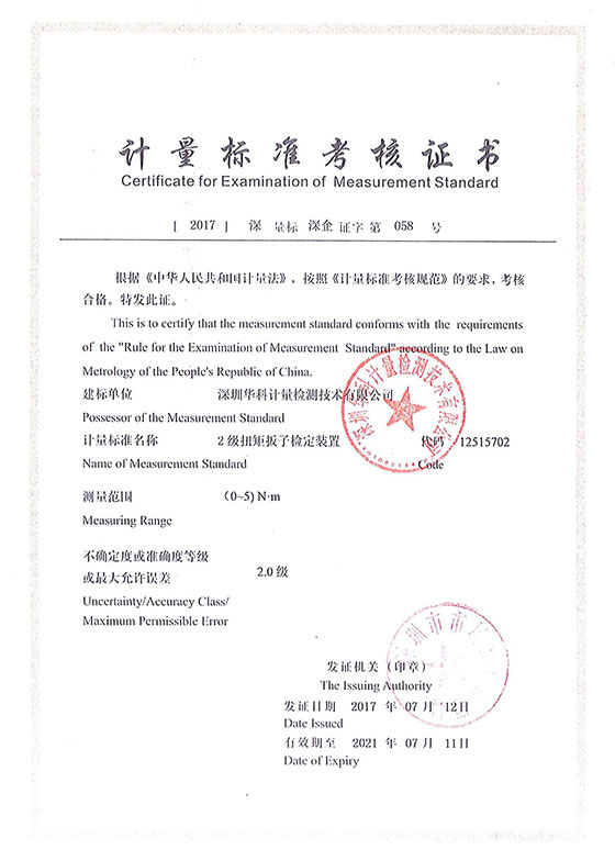 扭矩板子檢定裝置標(biāo)準(zhǔn)考核證書(shū)圖片 扭矩板子檢定裝置標(biāo)準(zhǔn)考核證書(shū)圖片