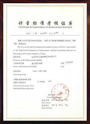 塞尺檢定裝置標(biāo)準(zhǔn)考核證書 塞尺檢定裝置標(biāo)準(zhǔn)考核證書