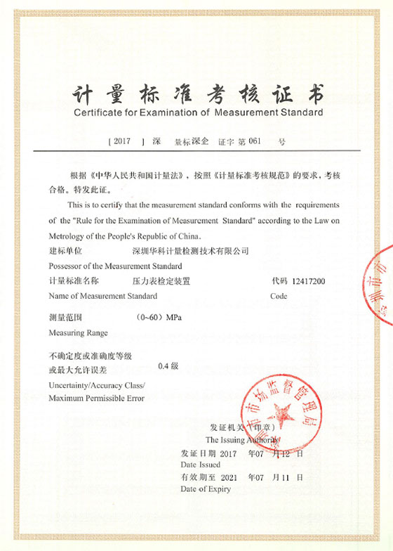 壓力表檢定裝置標(biāo)準(zhǔn)考核證書(shū)圖片 壓力表檢定裝置標(biāo)準(zhǔn)考核證書(shū)圖片