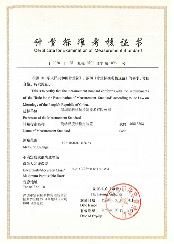 旋轉(zhuǎn)黏度計(jì)檢定裝置標(biāo)準(zhǔn)考核證書(shū)圖片 旋轉(zhuǎn)黏度計(jì)檢定裝置標(biāo)準(zhǔn)考核證書(shū)圖片