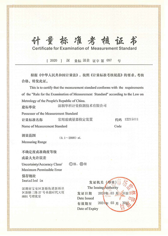 常用玻璃量器檢定裝置標(biāo)準(zhǔn)考核證書圖片