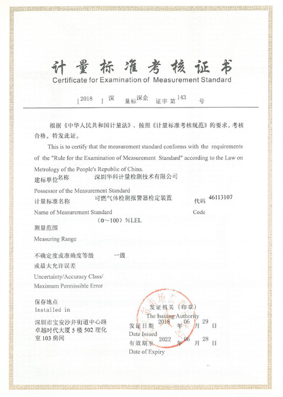 可燃?xì)怏w檢測(cè)報(bào)警器檢定裝置標(biāo)準(zhǔn)考核證書圖片 可燃?xì)怏w檢測(cè)報(bào)警器檢定裝置標(biāo)準(zhǔn)考核證書圖片
